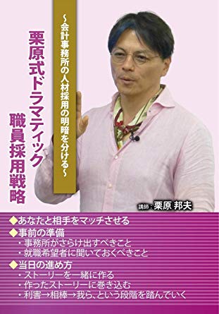 栗原式ドラマティック職員採用戦略　（セミナー教材無料配付）