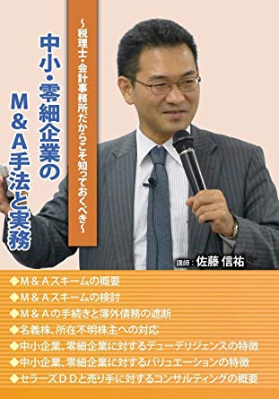 中小・零細企業のＭ＆Ａ手法と実務（セミナー教材無料配付）