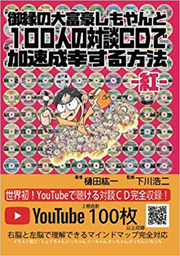 御縁の大富豪しもやんと100人の対談CDで加速成幸する方法　−紅−