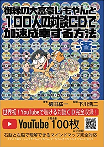 御縁の大富豪しもやんと100人の対談CDで加速成幸する方法　−蒼−