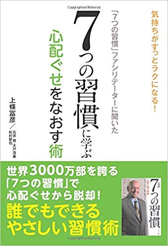 「７つの習慣」ファシリテーターに聞いた　７つの習慣に学ぶ　心配ぐせをなおす術