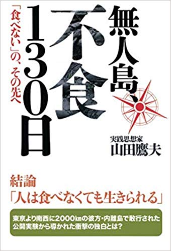 無人島、不食130日