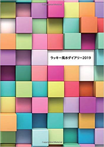 ラッキー風水ダイアリー 2019