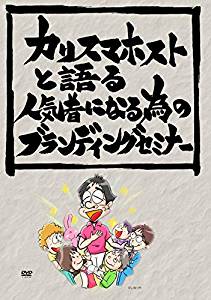 カリスマホストと語る人気者になる為のブランディングセミナー