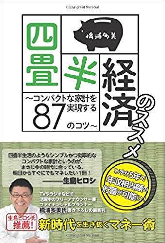 四畳半経済のススメ　～コンパクトな家計を実現する87のコツ～