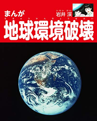 まんが地球環境破壊