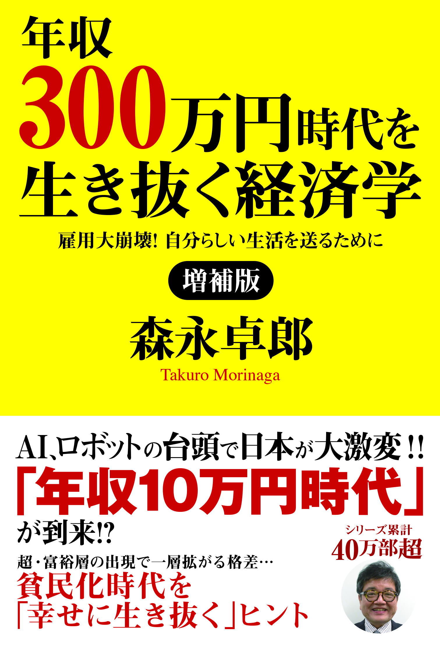 増補版　年収300万円時代を生き抜く経済学: 雇用大崩壊！　自分らしい生活を送るために