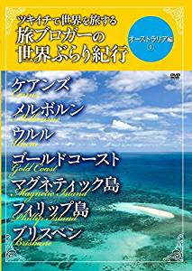 ツキイチで世界を旅する旅ブロガーの世界ぶらり紀行 オーストラリア編(1)　ケアンズ／メルボルン／ウルル／ゴールドコースト／ブリスベン／マグネティック島／フィリップ島