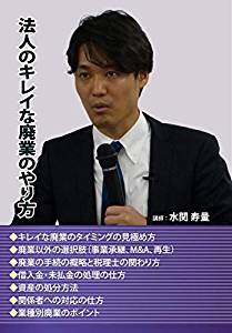 法人のキレイな廃業のやり方　（セミナー教材無料配付）