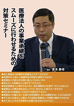 医療法人の事業承継をスムーズに行わせるための対策セミナー　（セミナー教材無料配付）