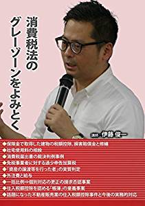 消費税法のグレーゾーンをよみとく　（セミナー教材無料配付）