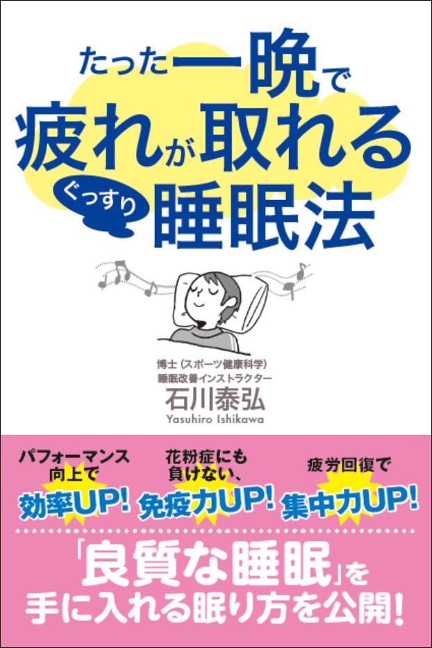 たった一晩で疲れが取れるぐっすり睡眠法