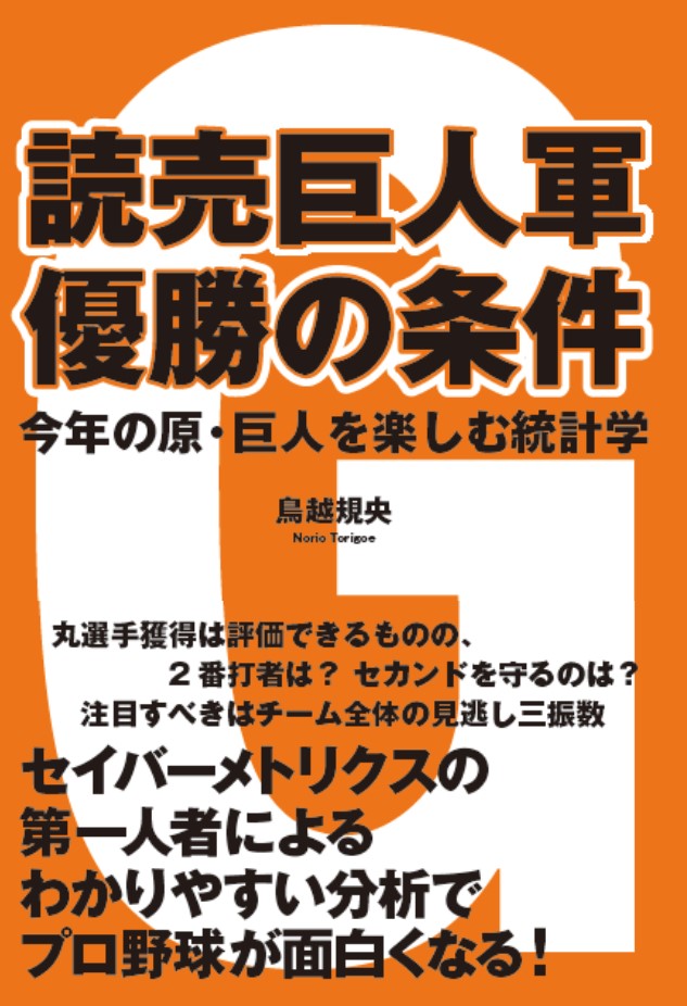 読売巨人軍 優勝の条件 今年の原・巨人を楽しむ統計学