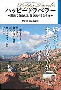 ハッピートラベラー: ～家族で自由に世界を旅する生き方～