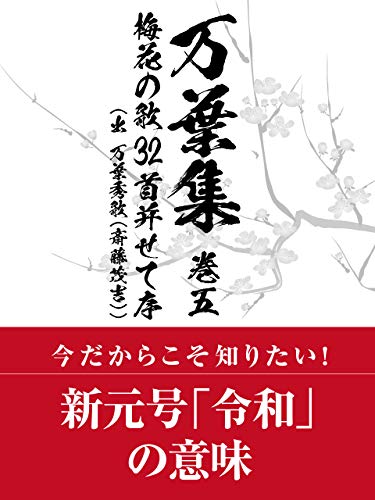 万葉集　巻五　梅花の歌32首 并せて序（出　万葉秀歌（齋藤茂吉））