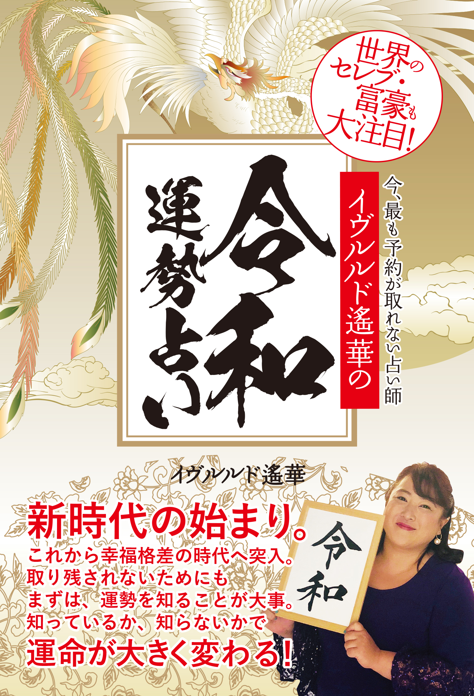 イヴルルド遙華の令和運勢占い