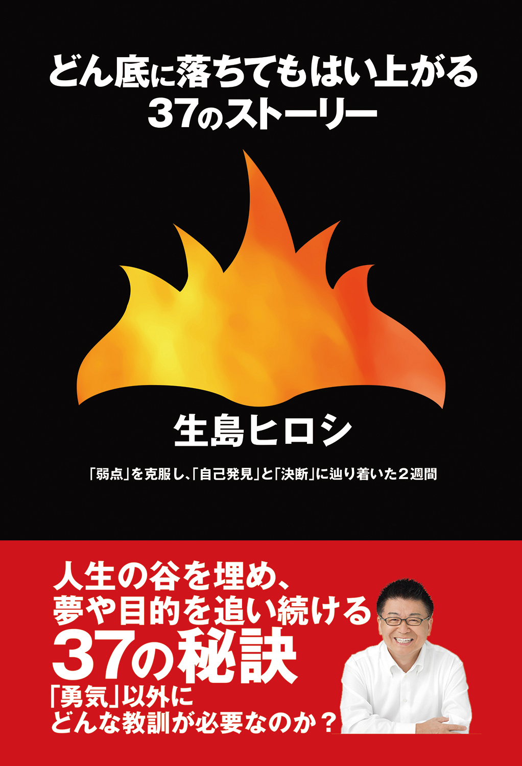 どん底に落ちてもはい上がる37のストーリー　「弱点」を克服し、「自己発見」と「決断」に辿り着いた２週間