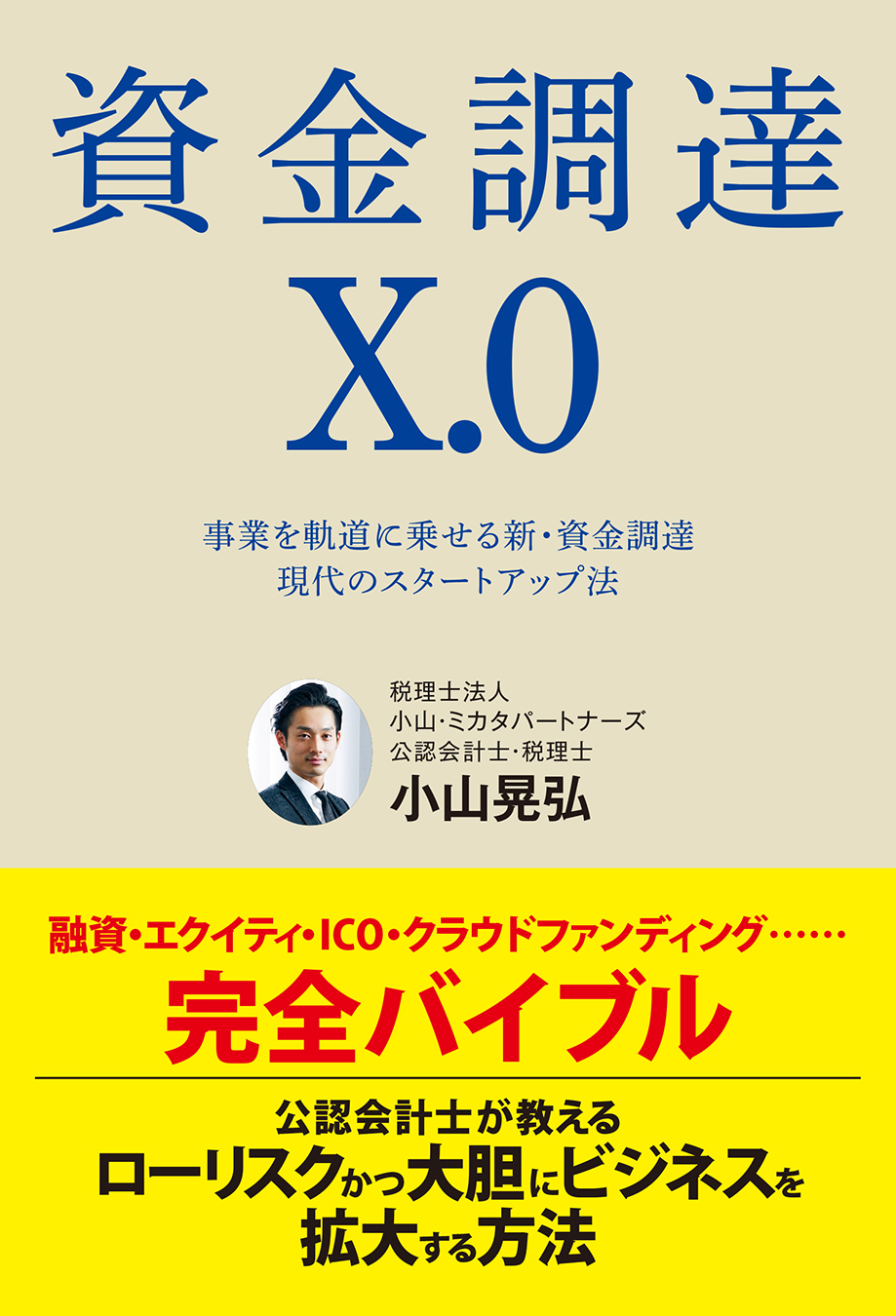 資金調達X.0 事業を軌道に乗せる新・資金調達 現代のスタートアップ法