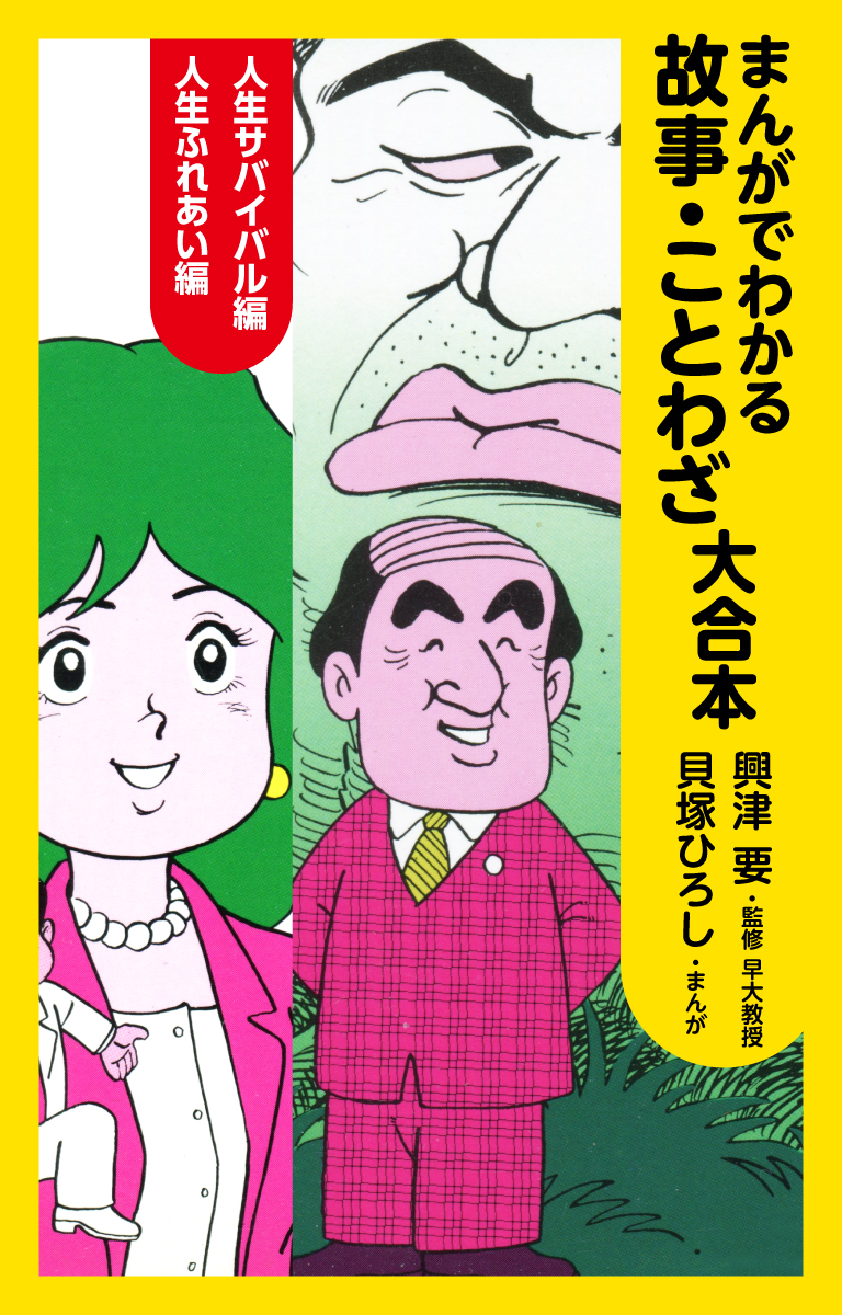 まんがでわかる故事、ことわざ 大合本