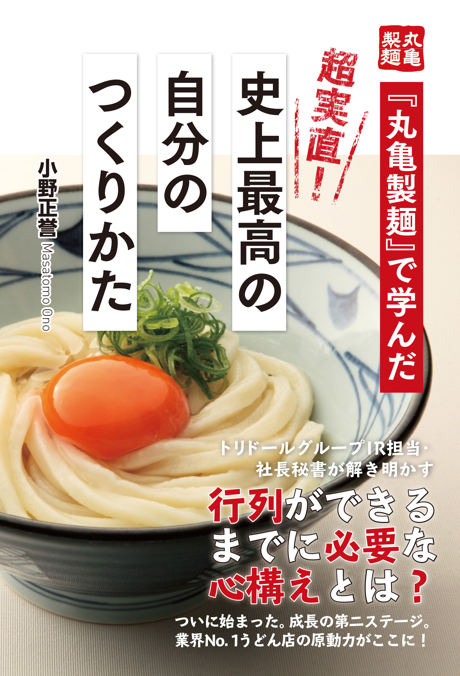 『丸亀製麺』で学んだ　超実直！　史上最高の自分のつくりかた