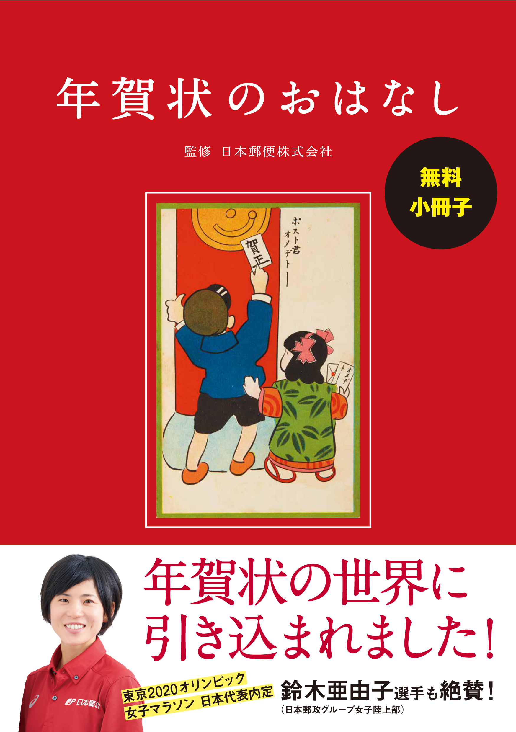 【無料小冊子】年賀状のおはなし