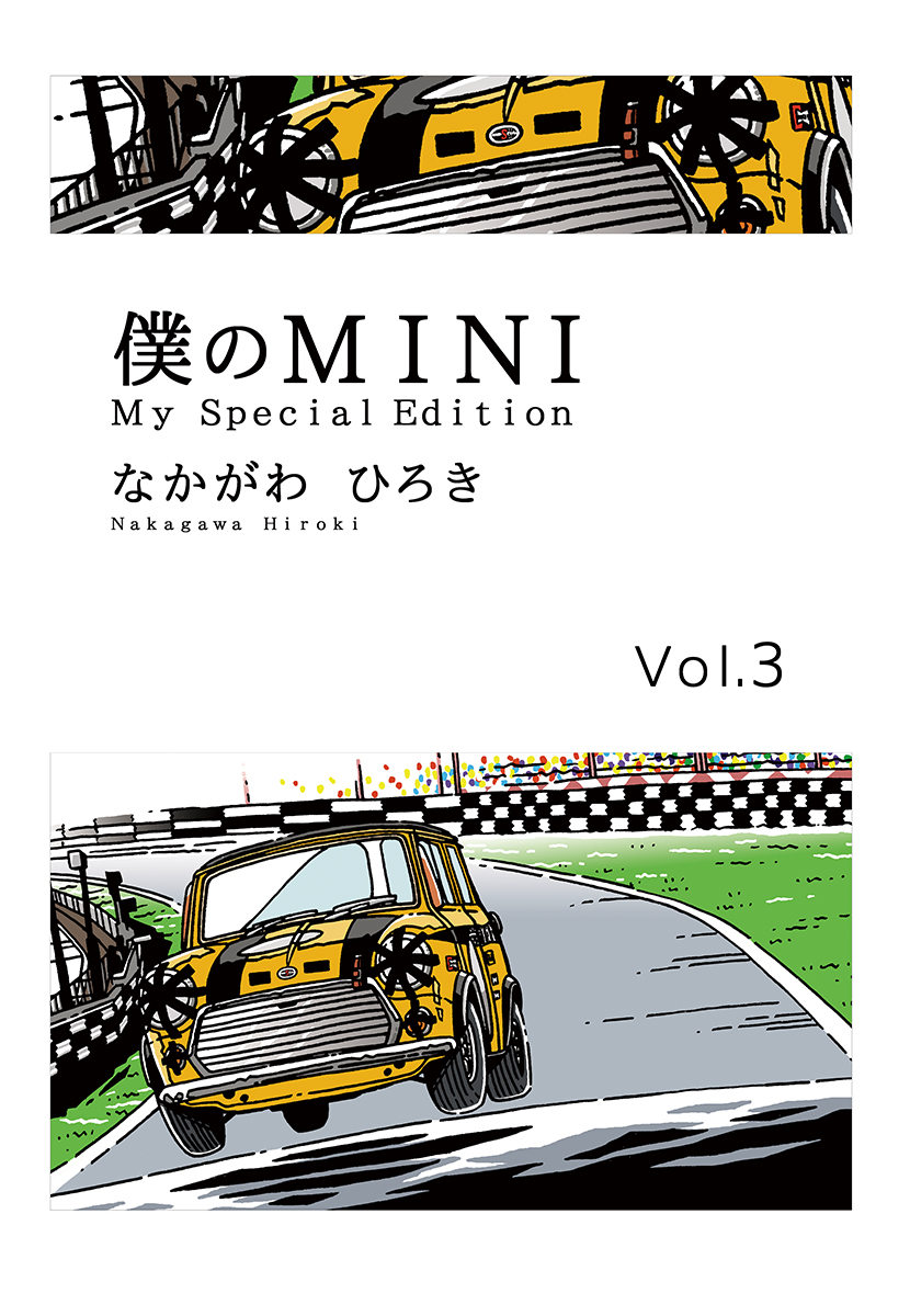 僕のMINI　３