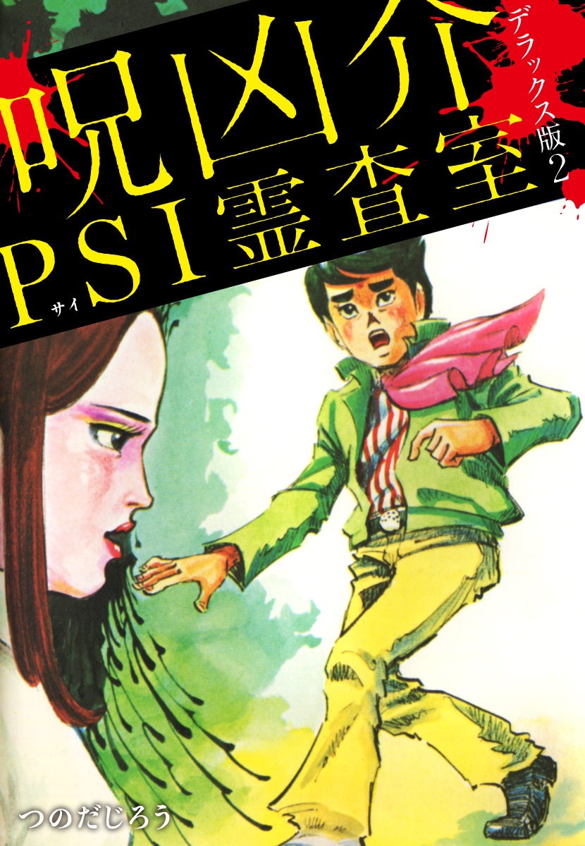 呪凶介PSI霊査室 　デラックス版   ２