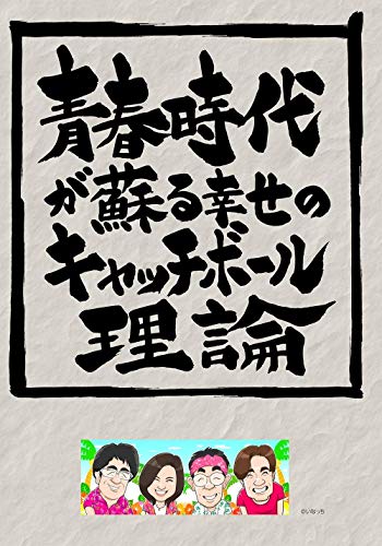 青春時代が蘇る幸せのキャッチボール理論