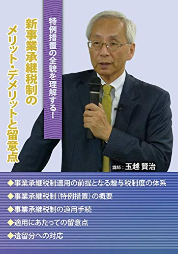 新事業承継税制のメリット・デメリットと留意点　（セミナー教材無料配付）