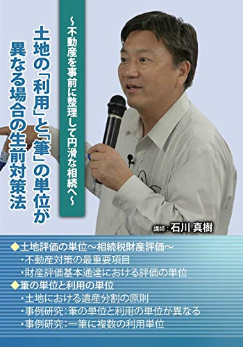 土地の「利用」と「筆」の単位が異なる場合の生前対策法