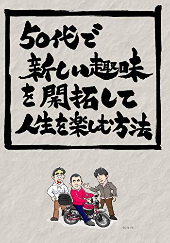 50代で新しい趣味を開拓して人生を楽しむ方法