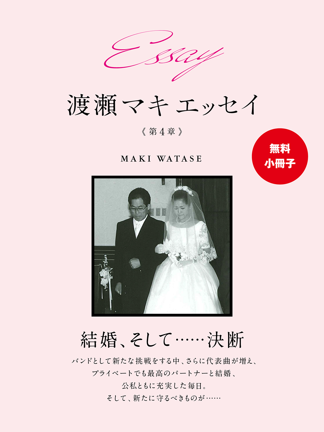 【無料小冊子】Essay　渡瀬マキ　エッセイ　第４章