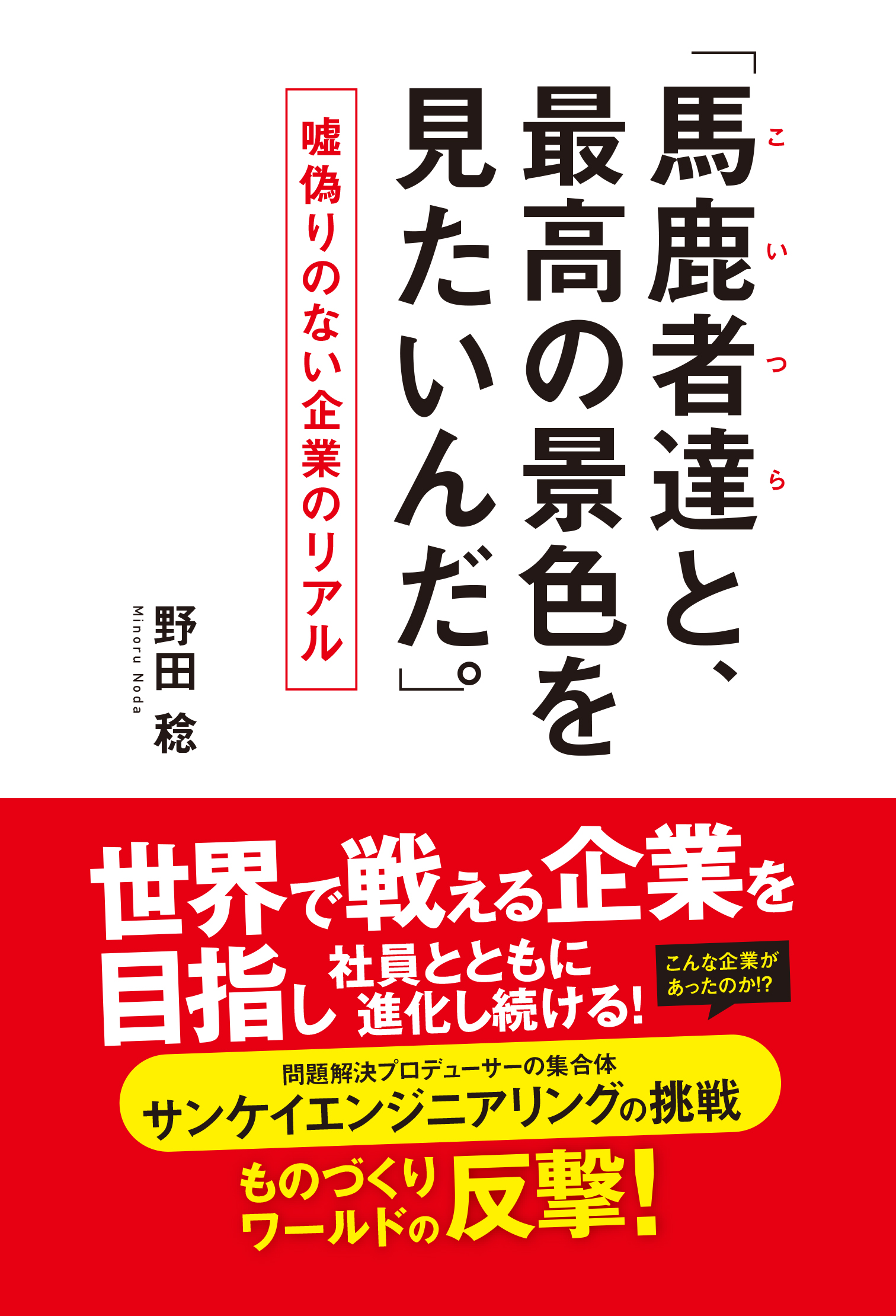 「馬鹿者達（こいつら）と、最高の景色が見たいんだ。」