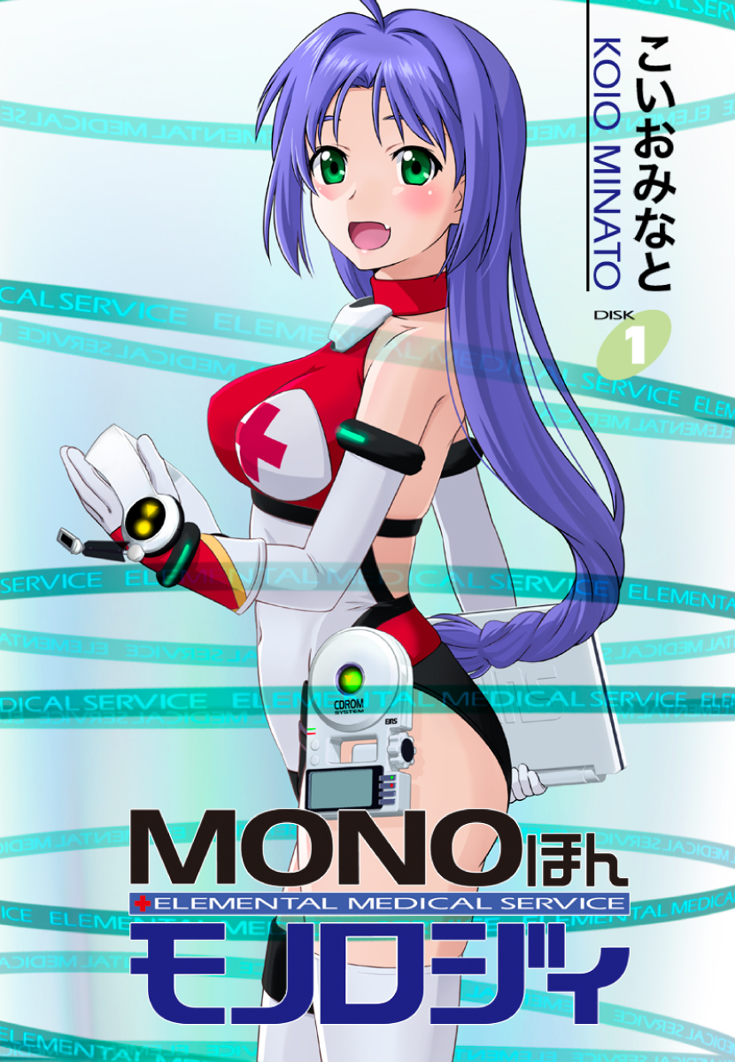 MONOほんモノロジィ　1