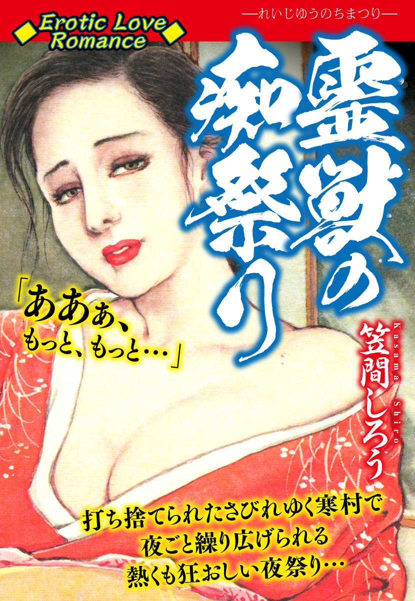 Erotic Love Romance　霊獣の痴祭り