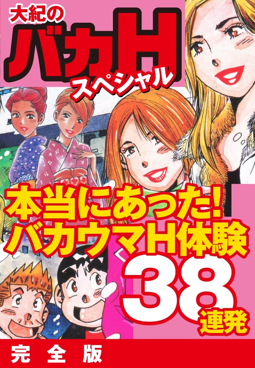 大紀のバカHスペシャル　本当にあったバカウマH体験38連発　完全版