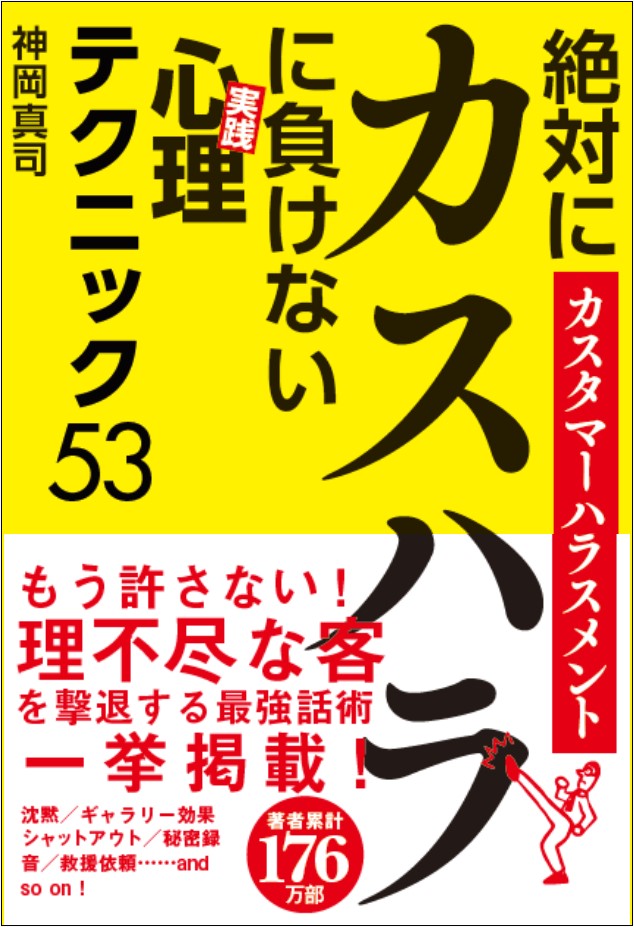 絶対にカスハラに負けない《実践》心理テクニック53