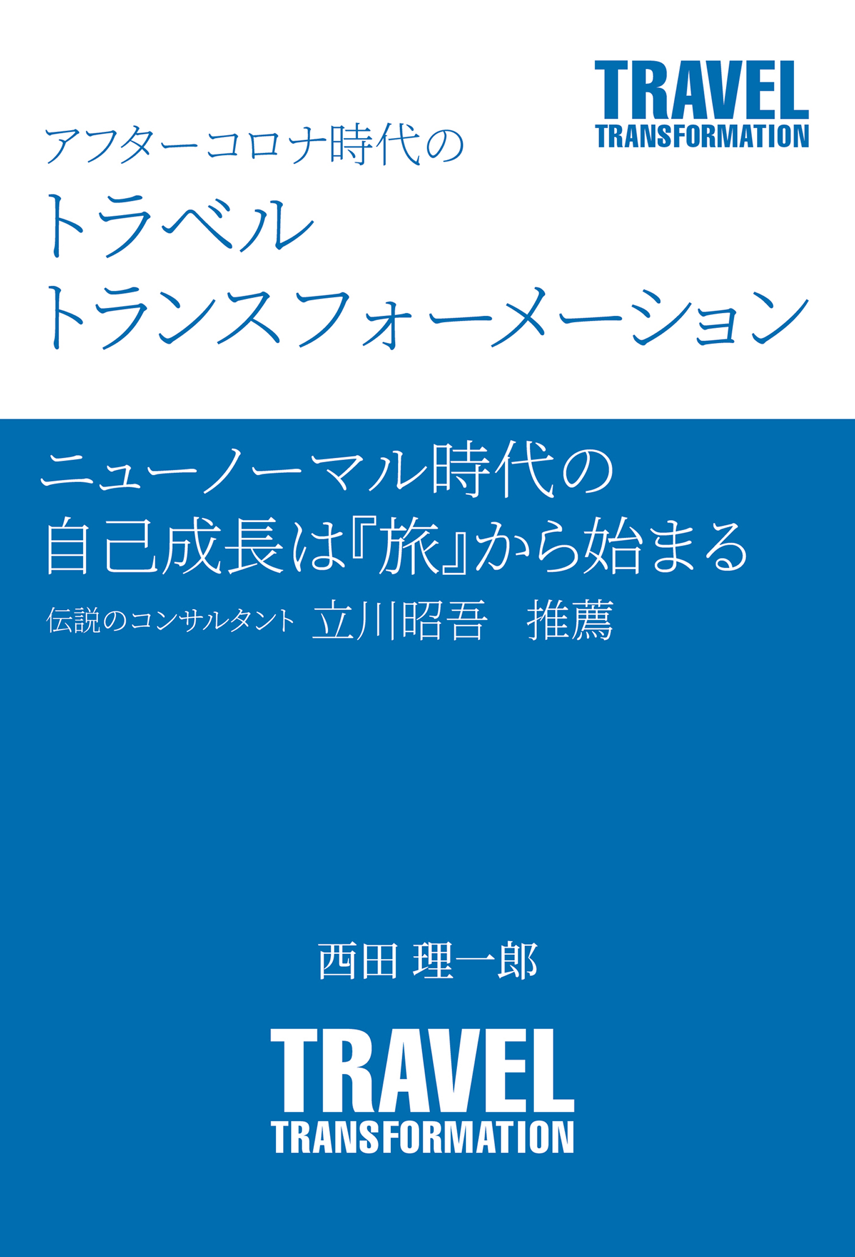 アフターコロナ時代のトラベルトランスフォーメーション