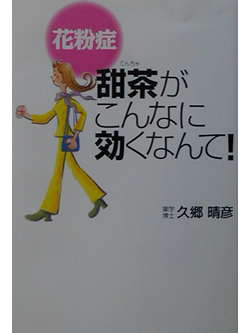 花粉症　甜茶がこんなに効くなんて！【書籍】