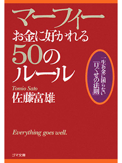 マーフィーお金に好かれる50のルール【書籍】