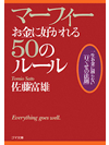 マーフィーお金に好かれる50のルール【書籍】