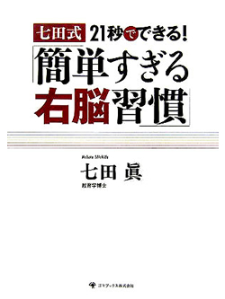 七田式 21秒でできる！「簡単すぎる右脳習慣」【書籍】