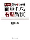 七田式 21秒でできる！「簡単すぎる右脳習慣」【書籍】