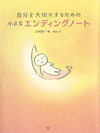 自分を大切にするための小さなエンディングノート【書籍】