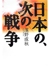 日本の、次の戦争【書籍】