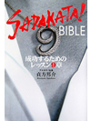 SADAKATA! BIBLE 成功するためのレッスン9章【書籍】