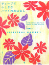 ディープでふしぎなハワイのおはなし【書籍】