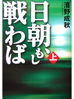 日朝、もし戦わば　上【書籍】