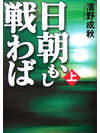 日朝、もし戦わば　上【書籍】