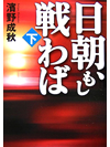 日朝、もし戦わば　下【書籍】